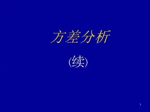 方差分析ppt课件