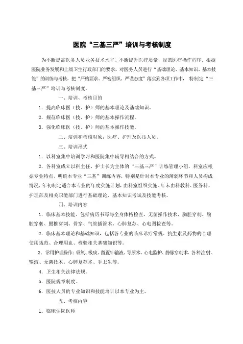 医院“三基三严”培训与考核制度