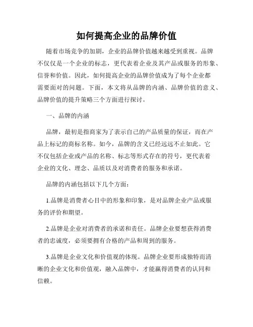 如何提高企业的品牌价值