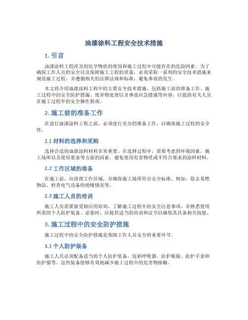 油漆涂料工程安全技术措施