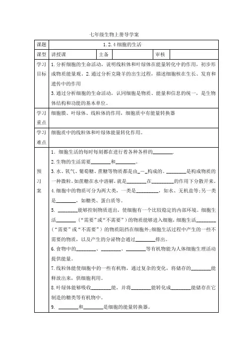 细胞的生活导学案2024-2025学年人教版生物七年级上册