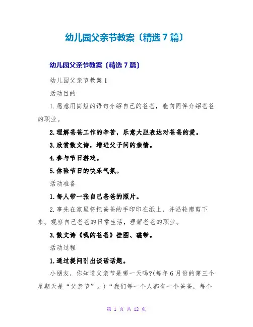 幼儿园父亲节教案(精选7篇)