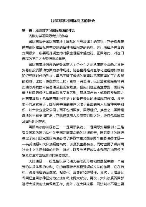 浅谈对学习国际商法的体会
