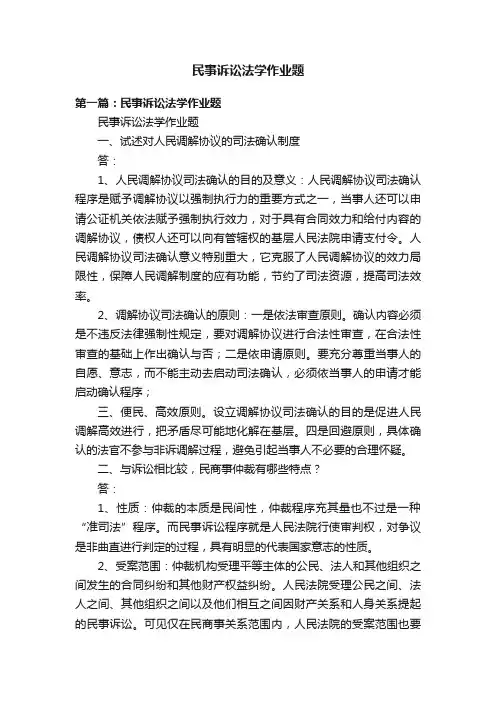 民事诉讼法学作业题