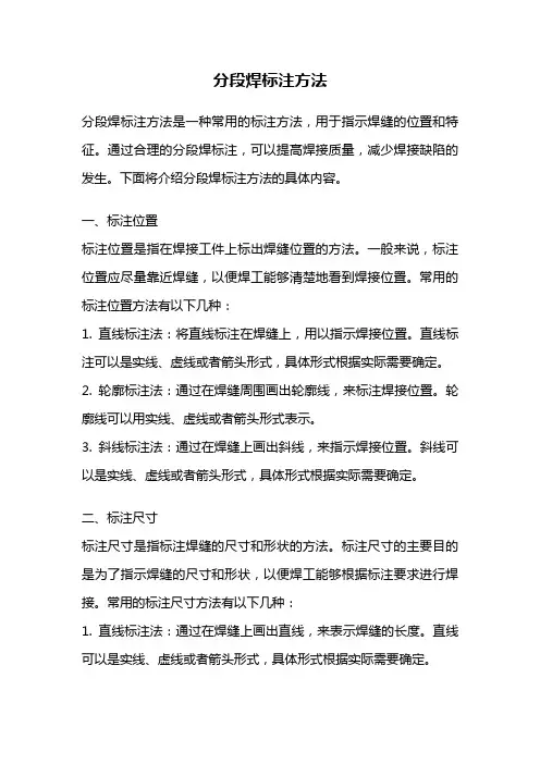 分段焊标注方法