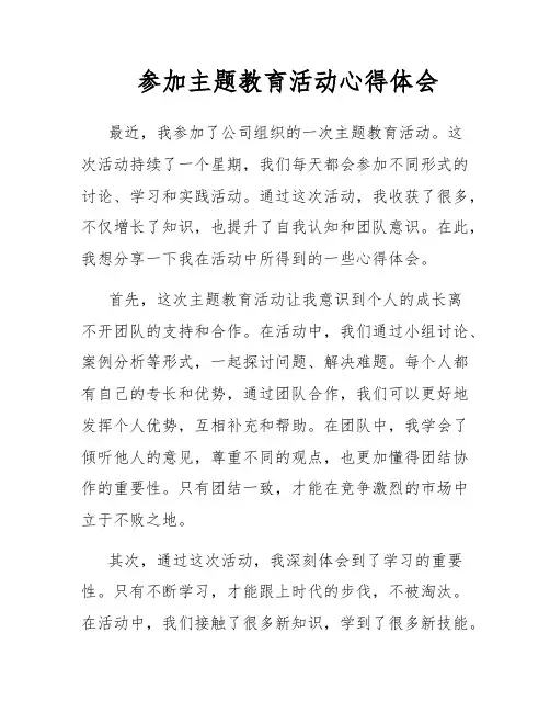 参加主题教育活动心得体会