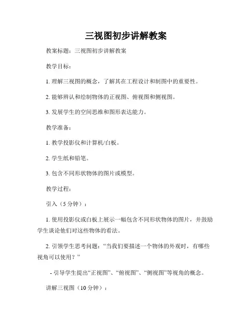 三视图初步讲解教案