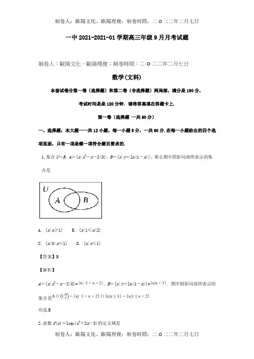高三数学9月月考试卷 文含解析 试题