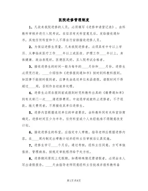 医院进修管理制度(5篇)