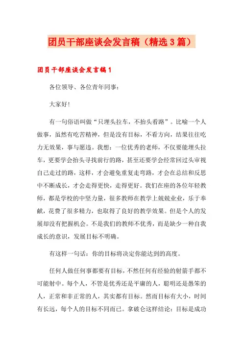 团员干部座谈会发言稿(精选3篇)