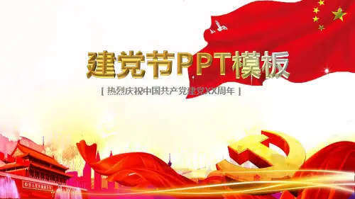 七一建党节PPT精品模板