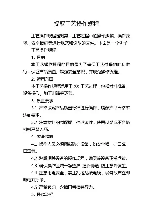 提取工艺操作规程