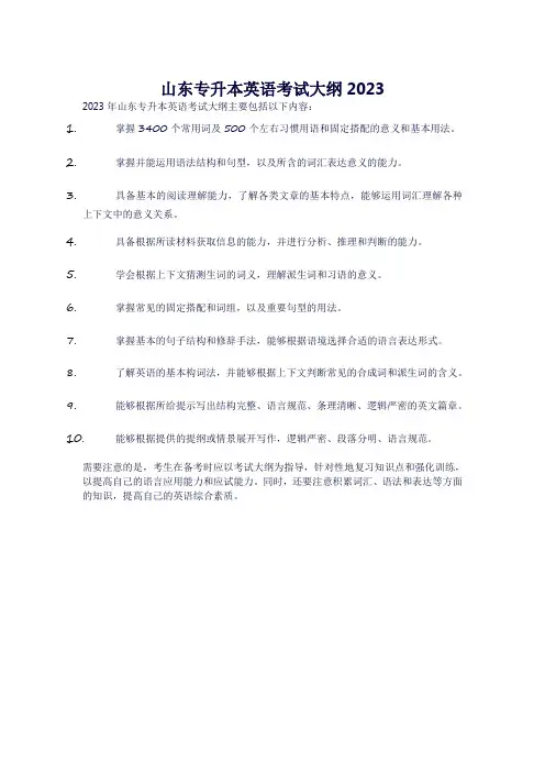 山东专升本英语考试大纲2023