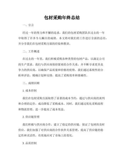 包材采购年终总结