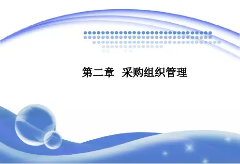 第二章采购组织管理.pptx