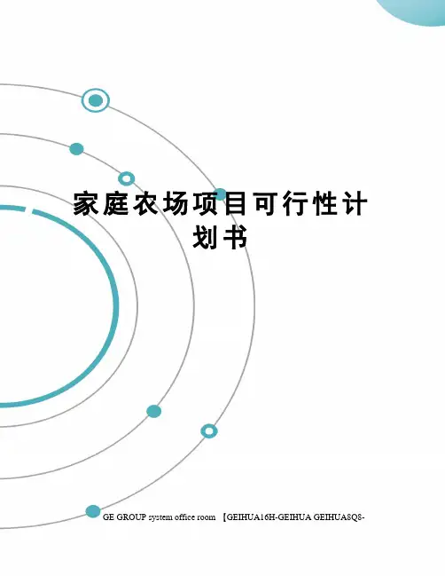 家庭农场项目可行性计划书精修订