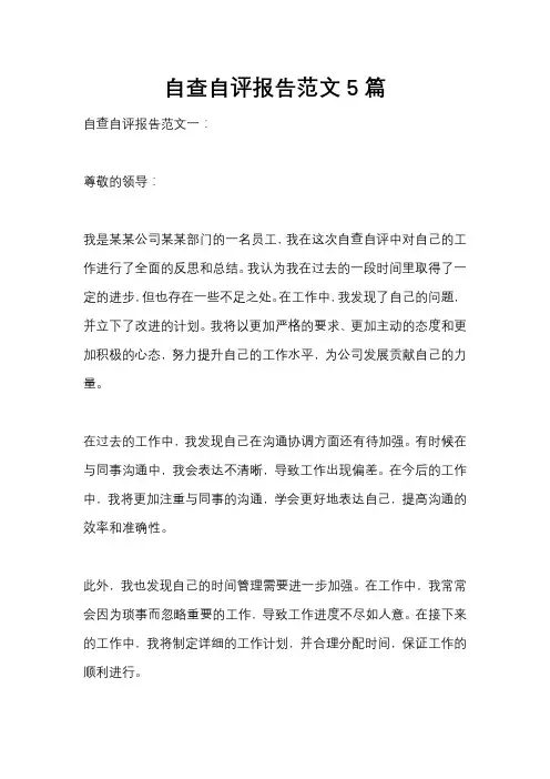 自查自评报告范文5篇