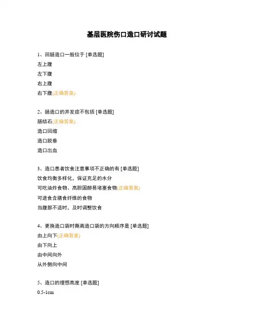 基层医院伤口造口研讨试题