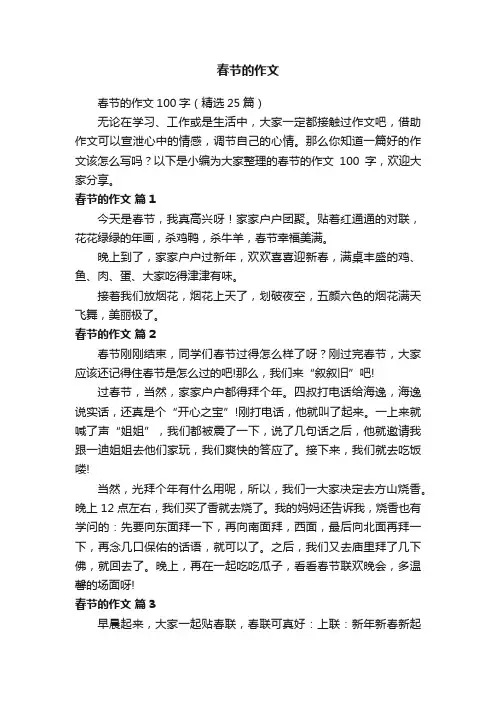 春节的作文100字（精选25篇）