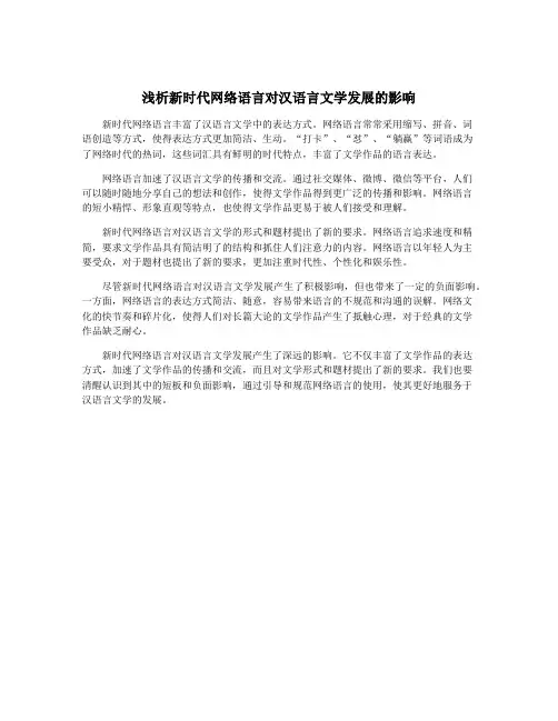 浅析新时代网络语言对汉语言文学发展的影响