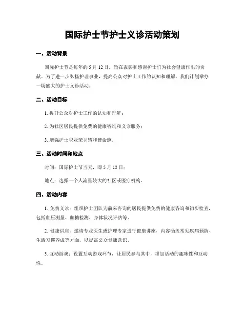 国际护士节护士义诊活动策划