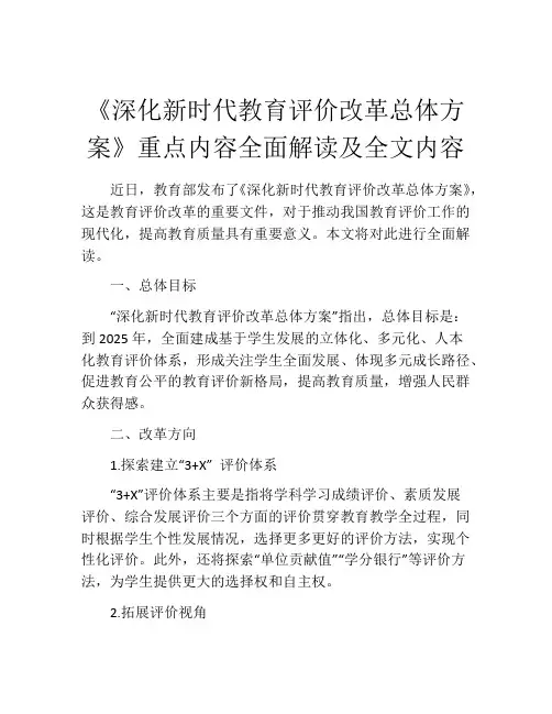 《深化新时代教育评价改革总体方案》重点内容全面解读及全文内容