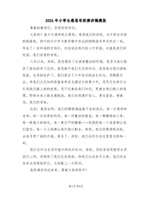 2024年小学生感恩母校演讲稿模版（六篇）