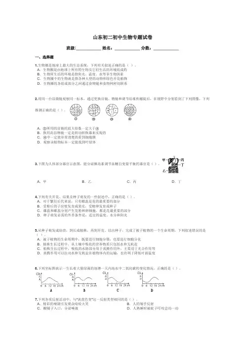 山东初二初中生物专题试卷带答案解析
