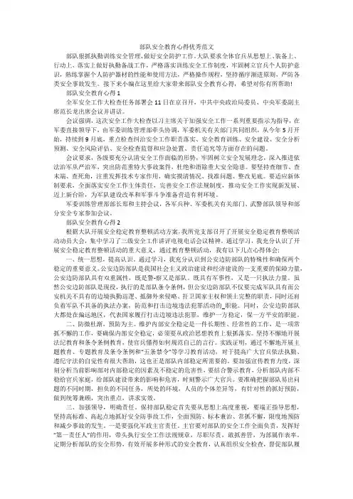 部队安全教育心得优秀范文