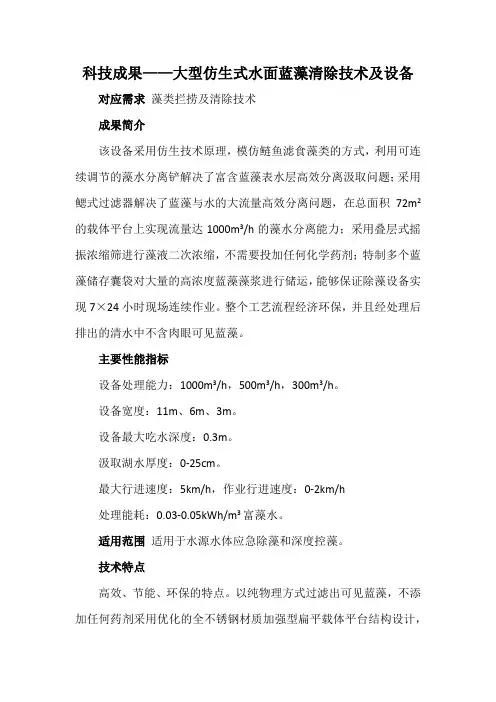 科技成果——大型仿生式水面蓝藻清除技术及设备