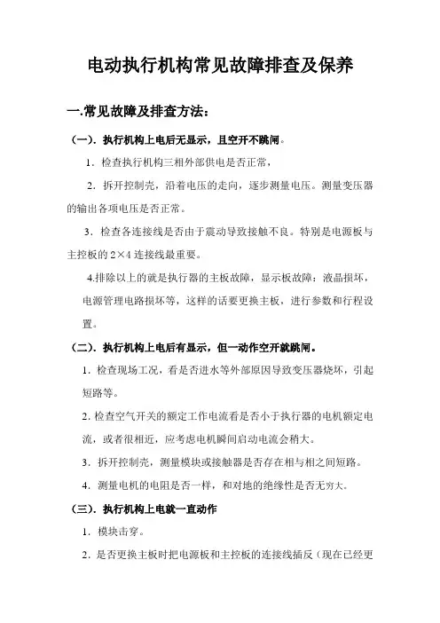 电动执行机构常见故障排查及保养