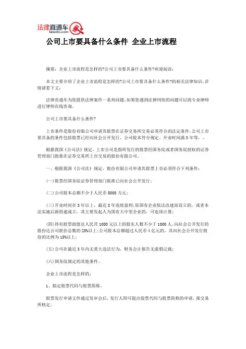 公司上市要具备什么条件 企业上市流程