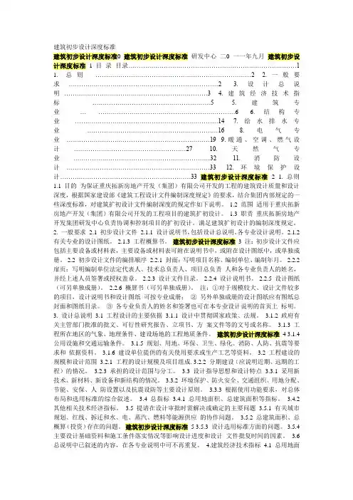 建筑初步设计深度标准