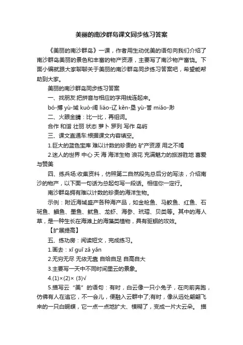 美丽的南沙群岛课文同步练习答案