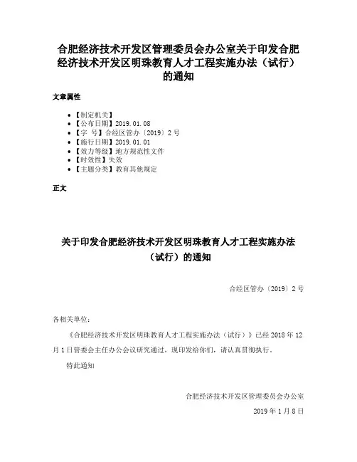 合肥经济技术开发区管理委员会办公室关于印发合肥经济技术开发区明珠教育人才工程实施办法（试行）的通知