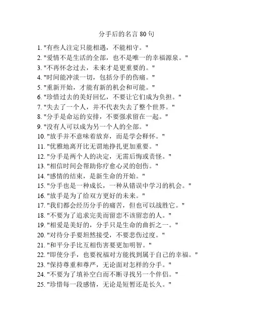 分手后的名言80句