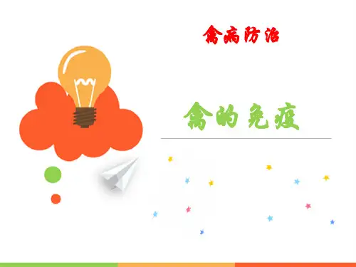 禽病防治 禽的免疫