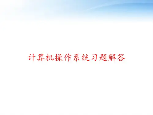 计算机操作系统习题解答 ppt课件