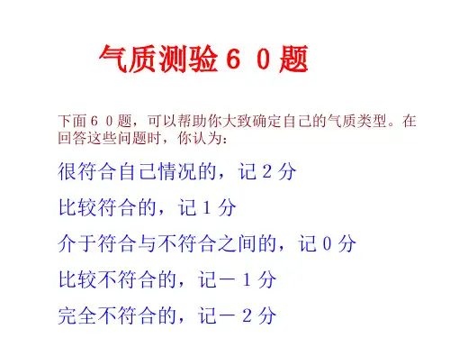 气质测验60题