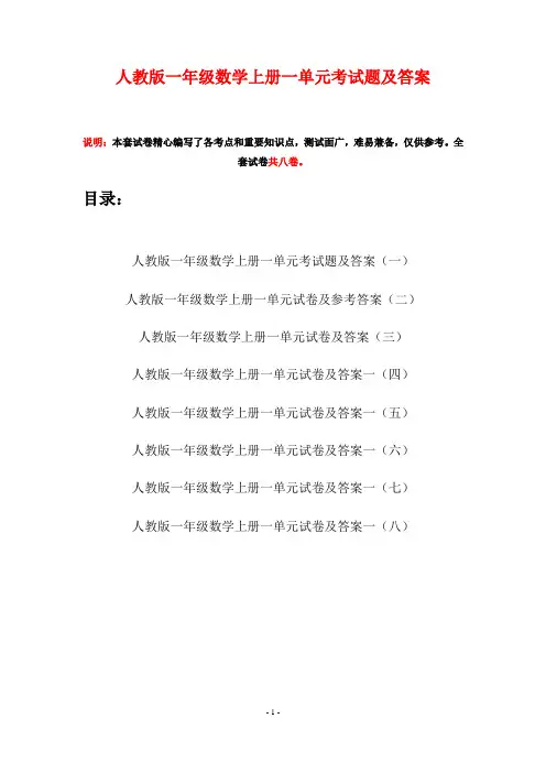 人教版一年级数学上册一单元考试题及答案(八套)