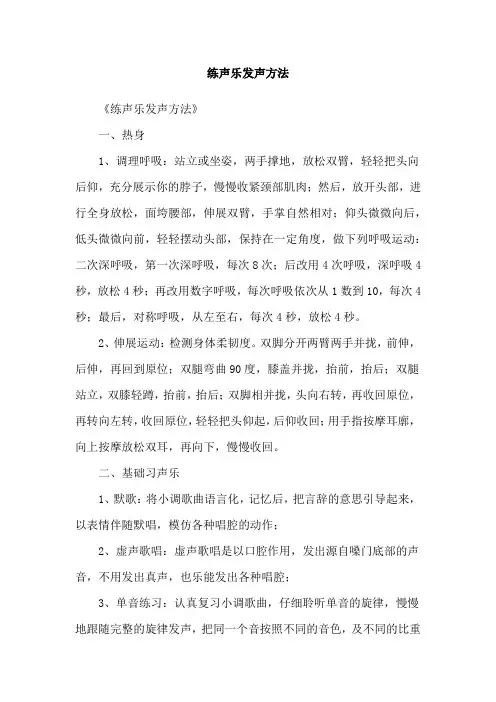 练声乐发声方法
