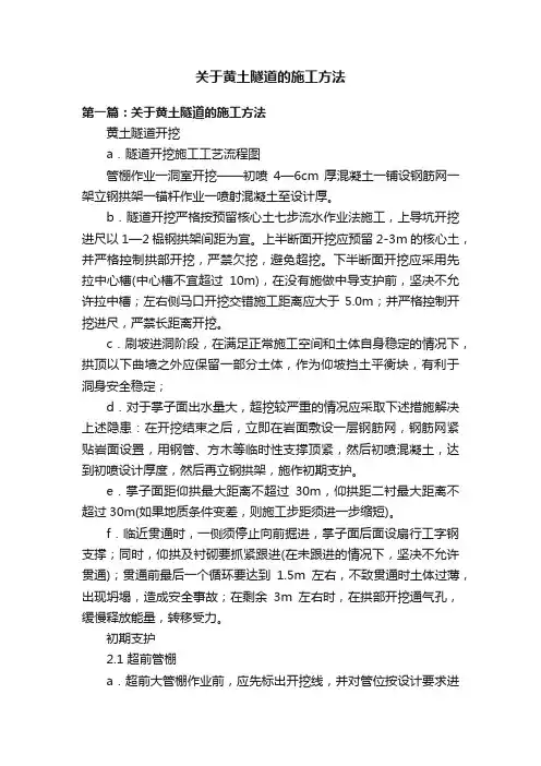 关于黄土隧道的施工方法