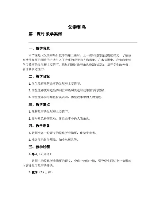 《父亲和鸟》(第二课时)教学案例