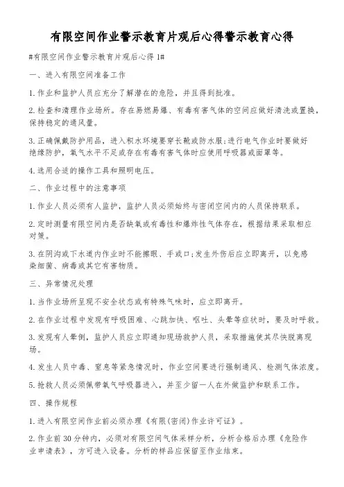 有限空间作业警示教育片观后心得警示教育心得