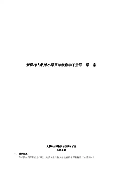 四年级下册数学导学案全册(表格式)(人教版)