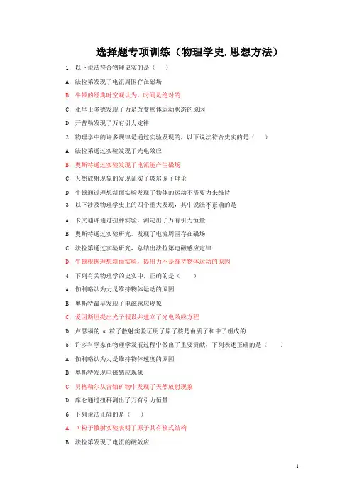 高三物理选择题专项训练：物理学史、思想方法