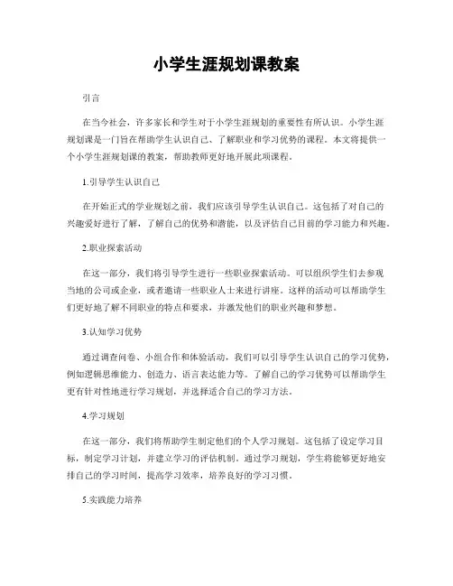 小学生涯规划课教案