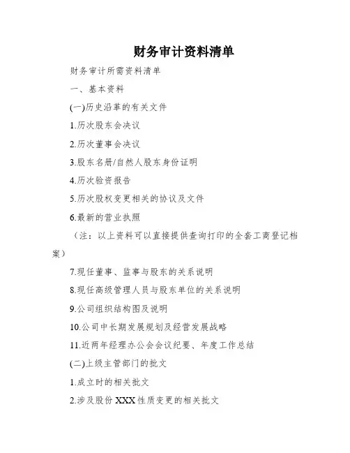 财务审计资料清单