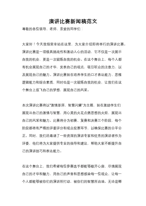 演讲比赛新闻稿范文
