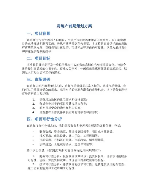 房地产前期策划方案